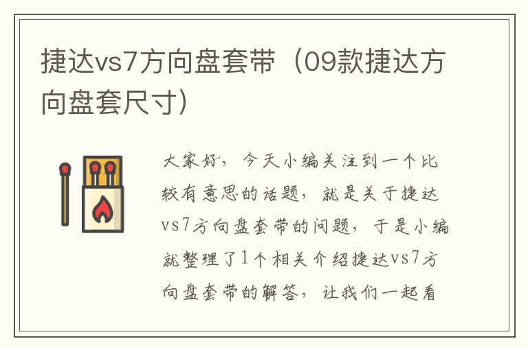 捷达vs7方向盘套带（09款捷达方向盘套尺寸）