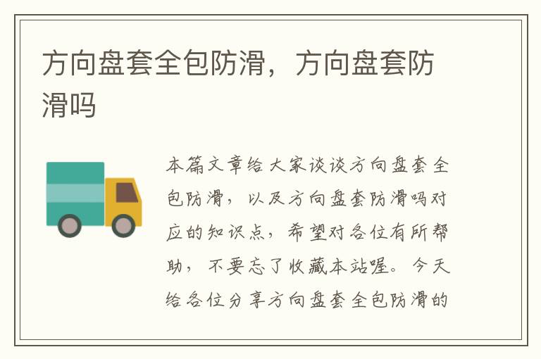 方向盘套全包防滑，方向盘套防滑吗