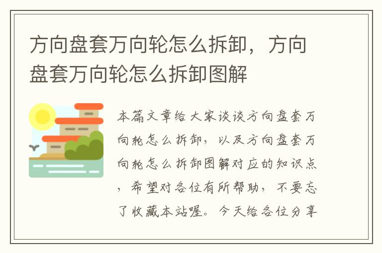 方向盘套万向轮怎么拆卸，方向盘套万向轮怎么拆卸图解