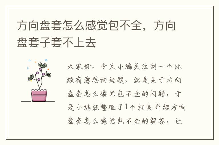 方向盘套怎么感觉包不全，方向盘套子套不上去