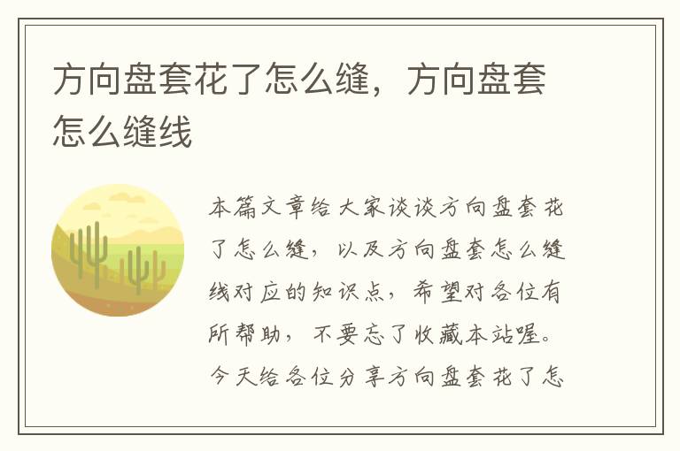 方向盘套花了怎么缝，方向盘套怎么缝线