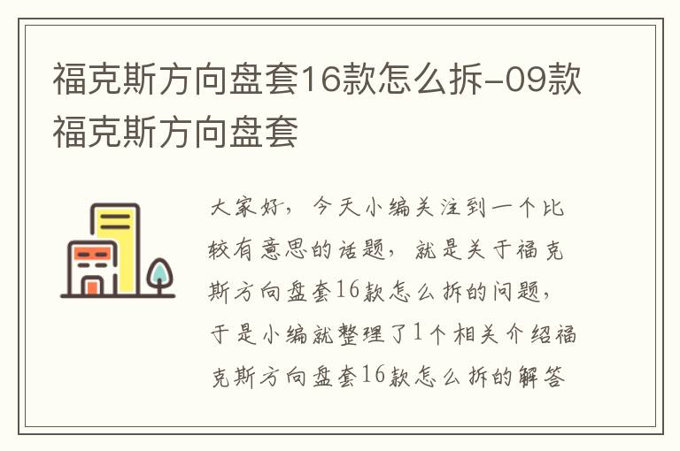 福克斯方向盘套16款怎么拆-09款福克斯方向盘套