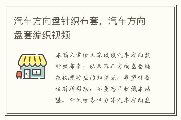 汽车方向盘针织布套，汽车方向盘套编织视频