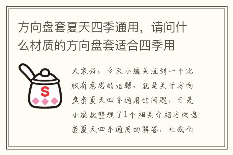 方向盘套夏天四季通用，请问什么材质的方向盘套适合四季用