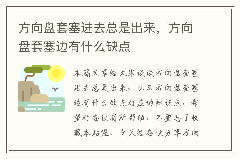 方向盘套塞进去总是出来，方向盘套塞边有什么缺点