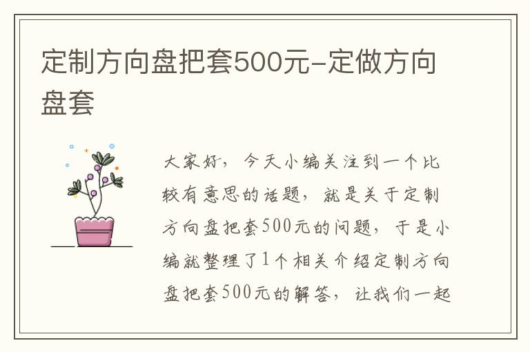 定制方向盘把套500元-定做方向盘套