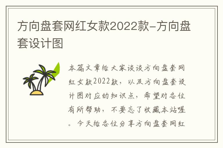 方向盘套网红女款2022款-方向盘套设计图