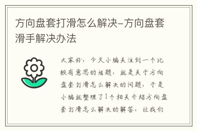 方向盘套打滑怎么解决-方向盘套滑手解决办法