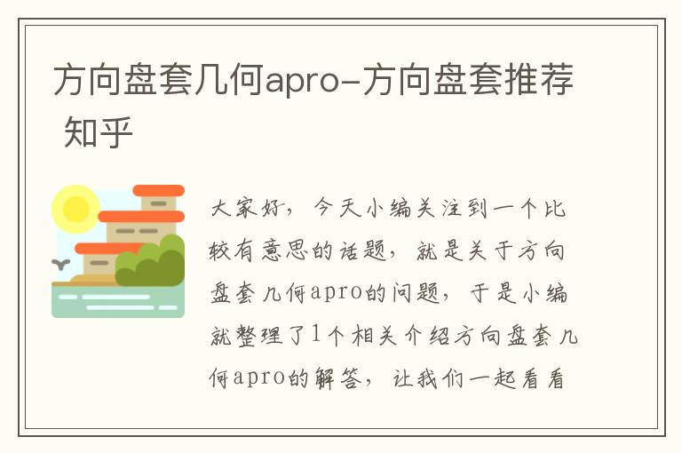 方向盘套几何apro-方向盘套推荐 知乎