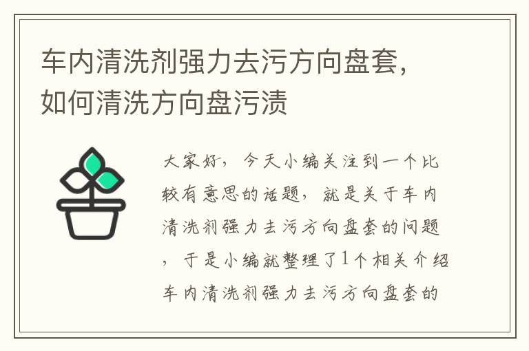 车内清洗剂强力去污方向盘套，如何清洗方向盘污渍