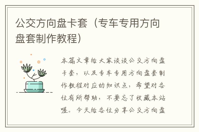 公交方向盘卡套（专车专用方向盘套制作教程）