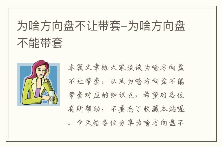 为啥方向盘不让带套-为啥方向盘不能带套