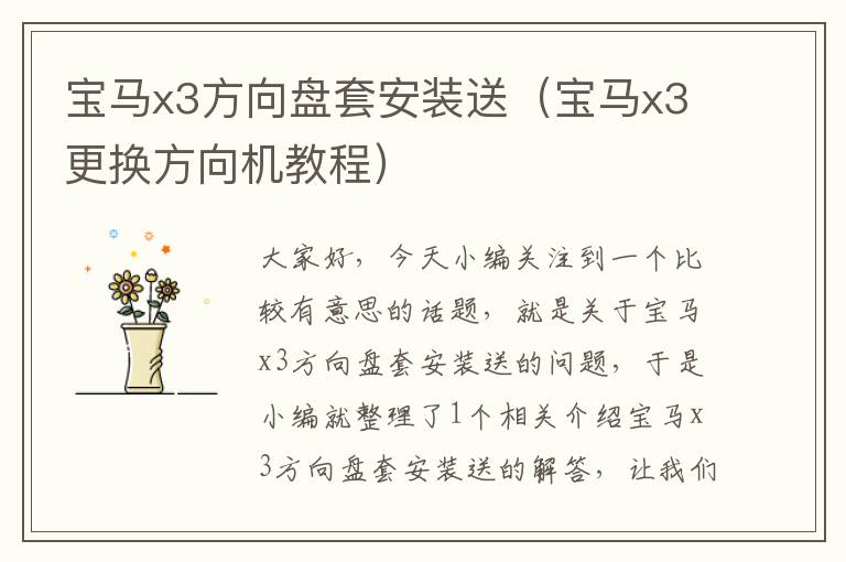 宝马x3方向盘套安装送（宝马x3更换方向机教程）