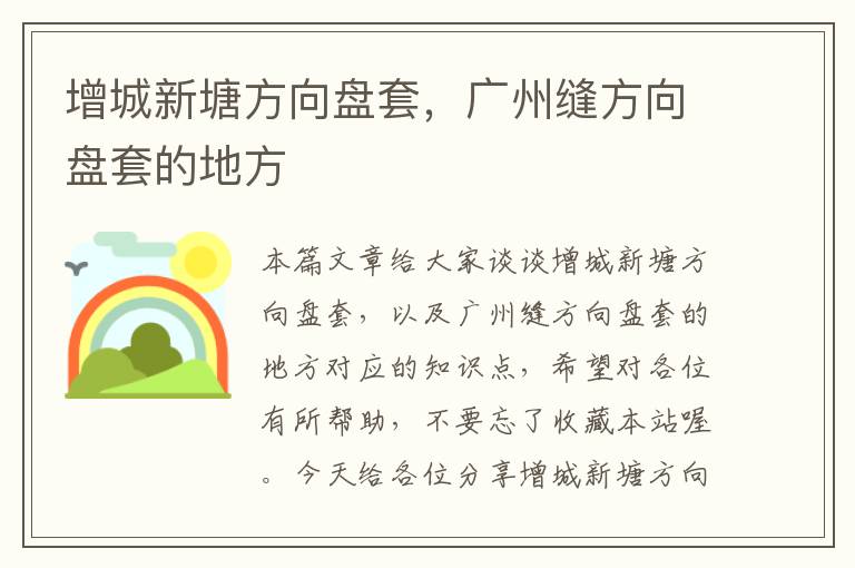 增城新塘方向盘套，广州缝方向盘套的地方