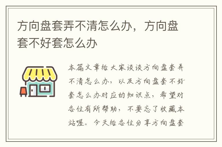 方向盘套弄不清怎么办，方向盘套不好套怎么办