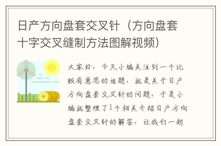 日产方向盘套交叉针（方向盘套十字交叉缝制方法图解视频）