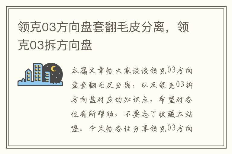 领克03方向盘套翻毛皮分离，领克03拆方向盘