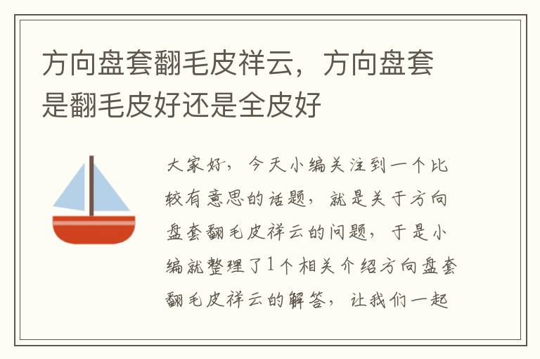 方向盘套翻毛皮祥云，方向盘套是翻毛皮好还是全皮好