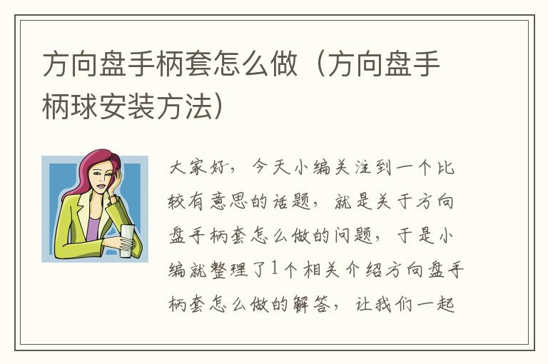 方向盘手柄套怎么做（方向盘手柄球安装方法）