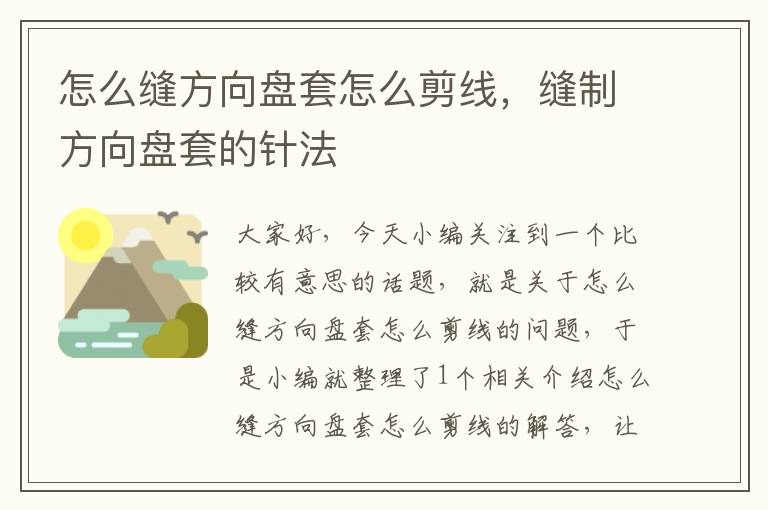 怎么缝方向盘套怎么剪线，缝制方向盘套的针法