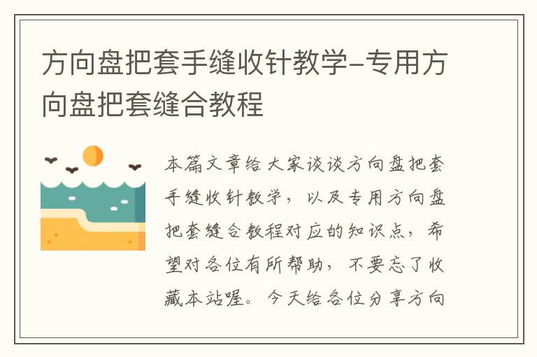 方向盘把套手缝收针教学-专用方向盘把套缝合教程