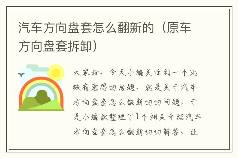 汽车方向盘套怎么翻新的（原车方向盘套拆卸）