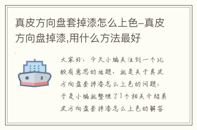 真皮方向盘套掉漆怎么上色-真皮方向盘掉漆,用什么方法最好