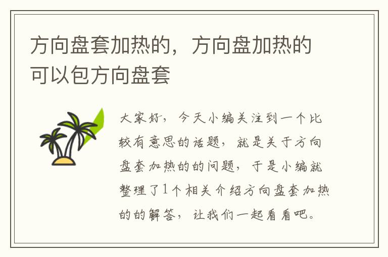 方向盘套加热的，方向盘加热的可以包方向盘套