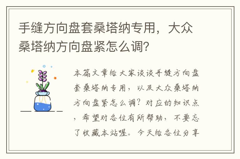 手缝方向盘套桑塔纳专用，大众桑塔纳方向盘紧怎么调？