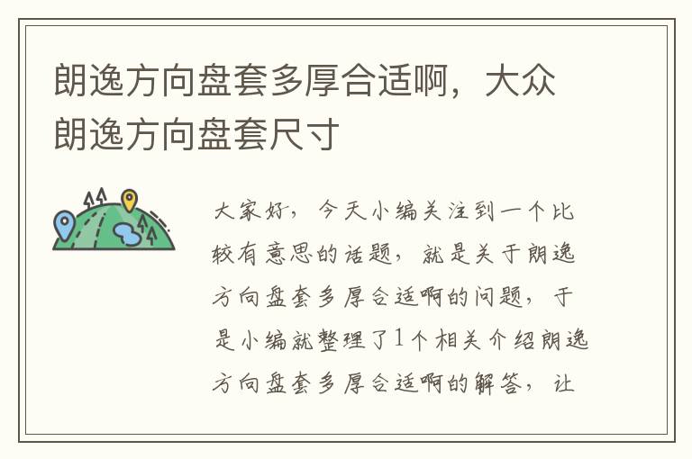 朗逸方向盘套多厚合适啊，大众朗逸方向盘套尺寸