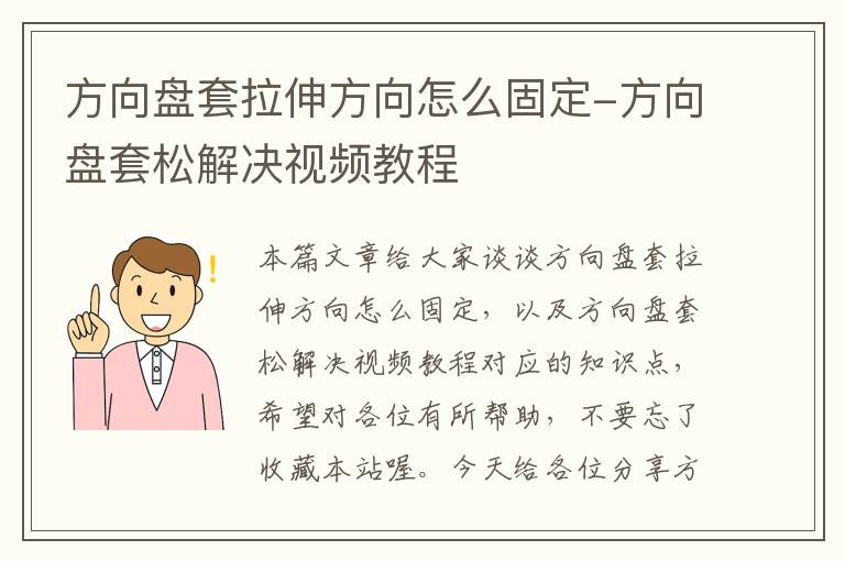 方向盘套拉伸方向怎么固定-方向盘套松解决视频教程