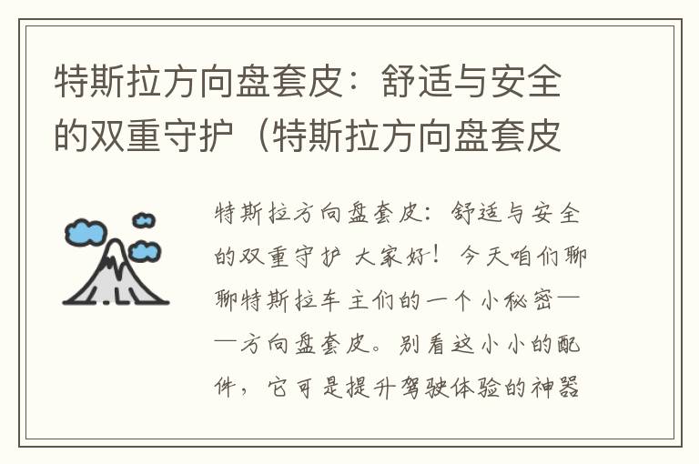 特斯拉方向盘套皮：舒适与安全的双重守护（特斯拉方向盘套皮质怎么样）