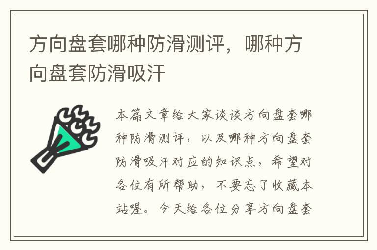 方向盘套哪种防滑测评，哪种方向盘套防滑吸汗