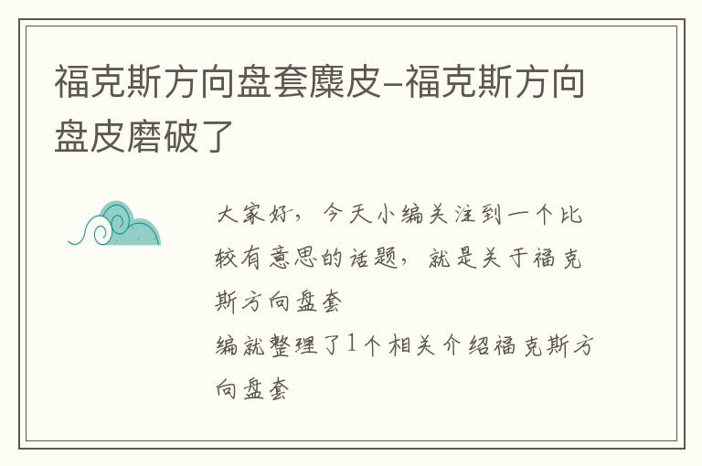 福克斯方向盘套麋皮-福克斯方向盘皮磨破了