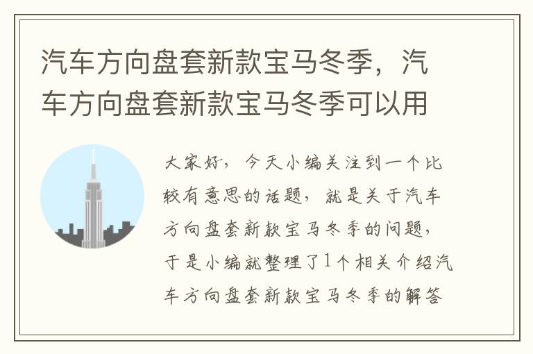 汽车方向盘套新款宝马冬季，汽车方向盘套新款宝马冬季可以用吗