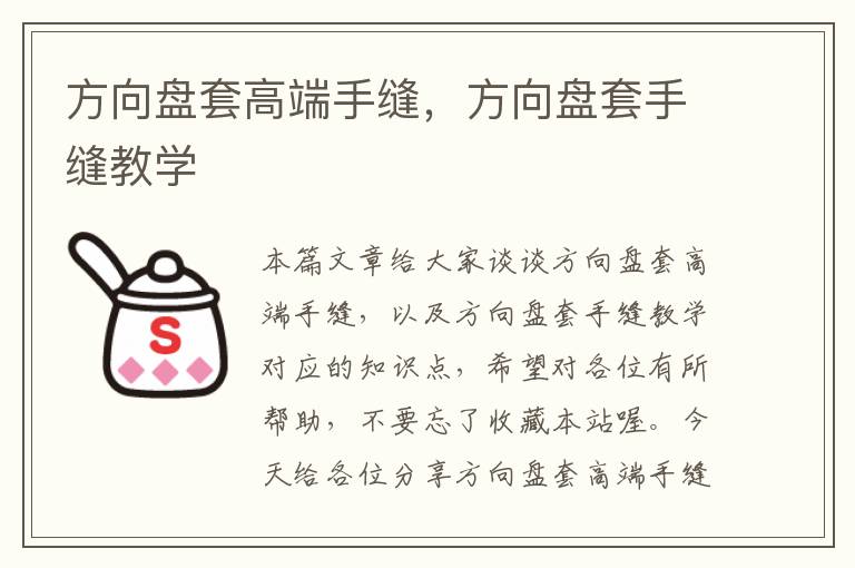 方向盘套高端手缝，方向盘套手缝教学