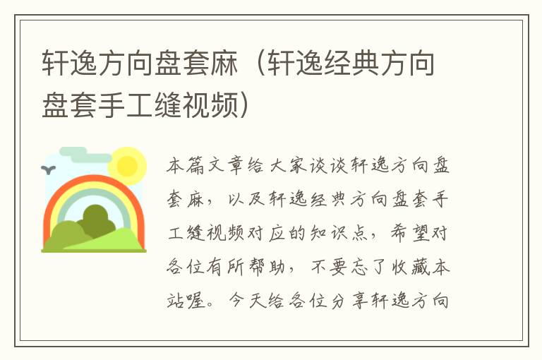 轩逸方向盘套麻（轩逸经典方向盘套手工缝视频）