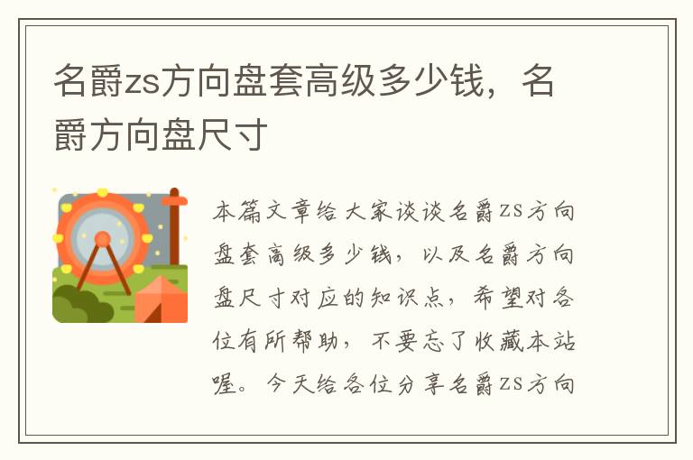 名爵zs方向盘套高级多少钱，名爵方向盘尺寸