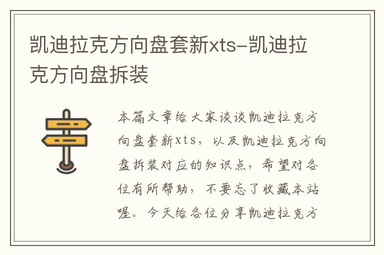 凯迪拉克方向盘套新xts-凯迪拉克方向盘拆装