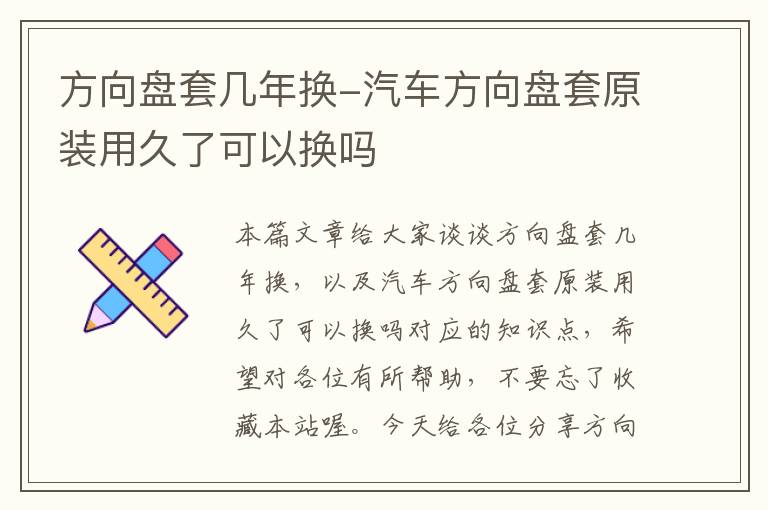 方向盘套几年换-汽车方向盘套原装用久了可以换吗