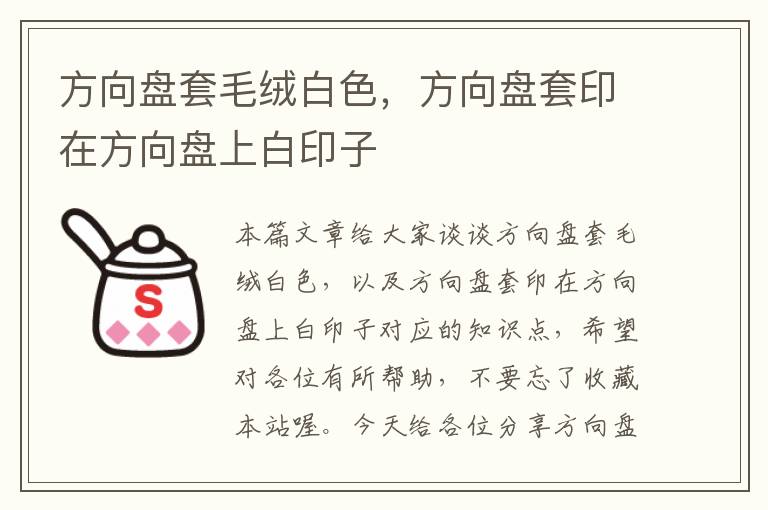 方向盘套毛绒白色，方向盘套印在方向盘上白印子