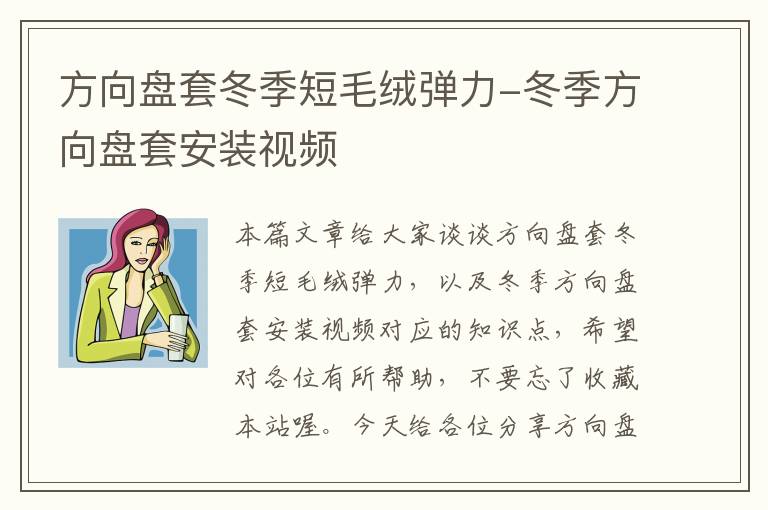 方向盘套冬季短毛绒弹力-冬季方向盘套安装视频