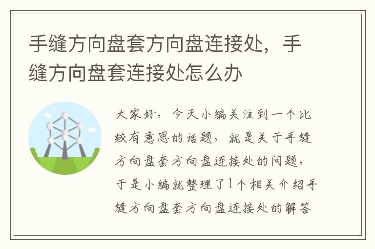 手缝方向盘套方向盘连接处，手缝方向盘套连接处怎么办