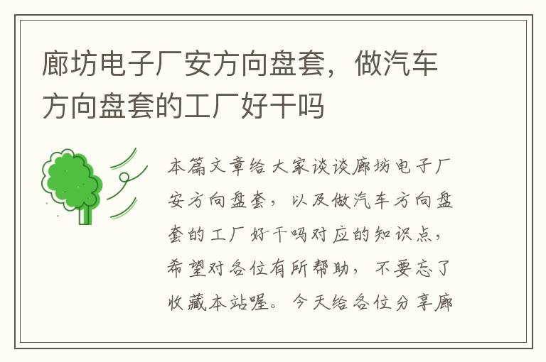 廊坊电子厂安方向盘套，做汽车方向盘套的工厂好干吗