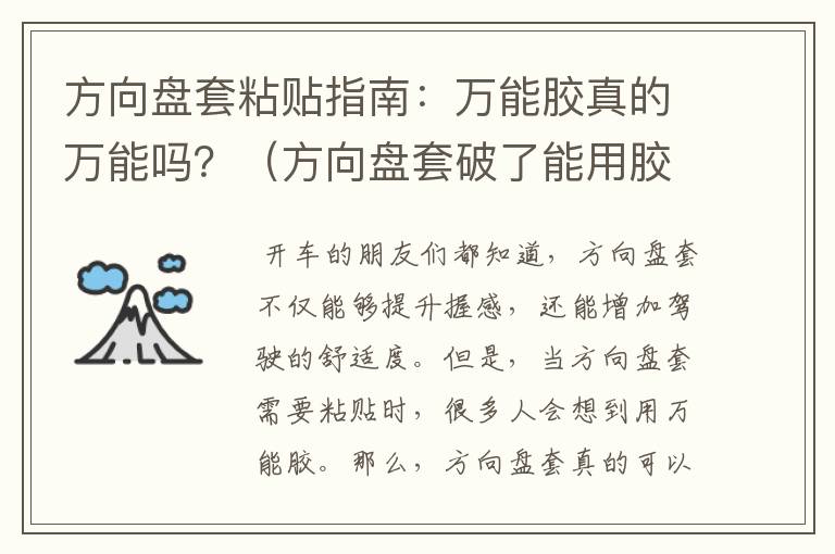 方向盘套粘贴指南：万能胶真的万能吗？（方向盘套破了能用胶布粘吗）