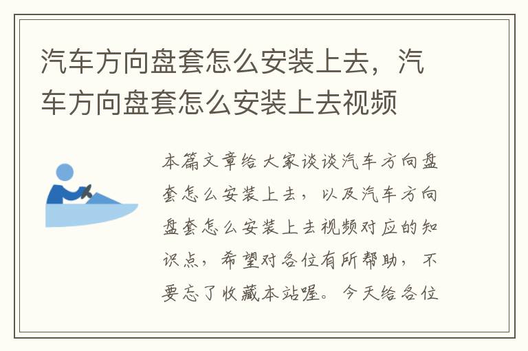 汽车方向盘套怎么安装上去，汽车方向盘套怎么安装上去视频