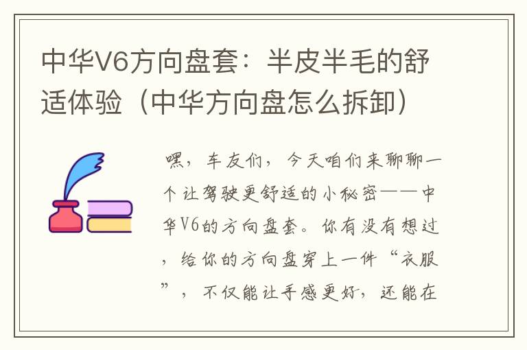 中华V6方向盘套：半皮半毛的舒适体验（中华方向盘怎么拆卸）