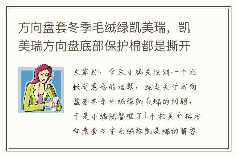 方向盘套冬季毛绒绿凯美瑞，凯美瑞方向盘底部保护棉都是撕开的吗?