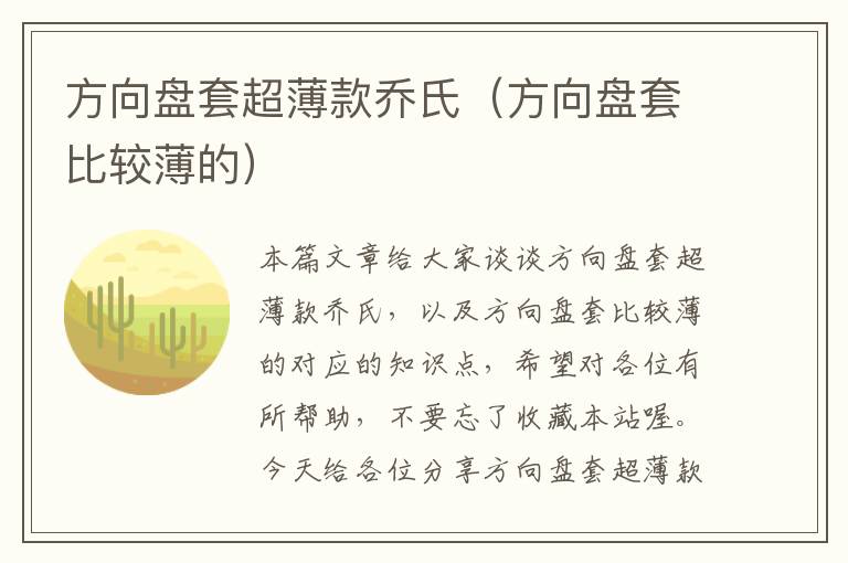 方向盘套超薄款乔氏（方向盘套比较薄的）