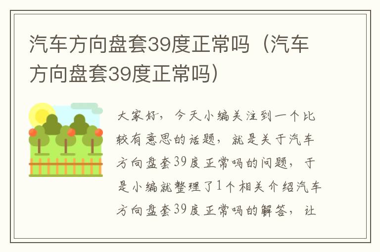 汽车方向盘套39度正常吗（汽车方向盘套39度正常吗）